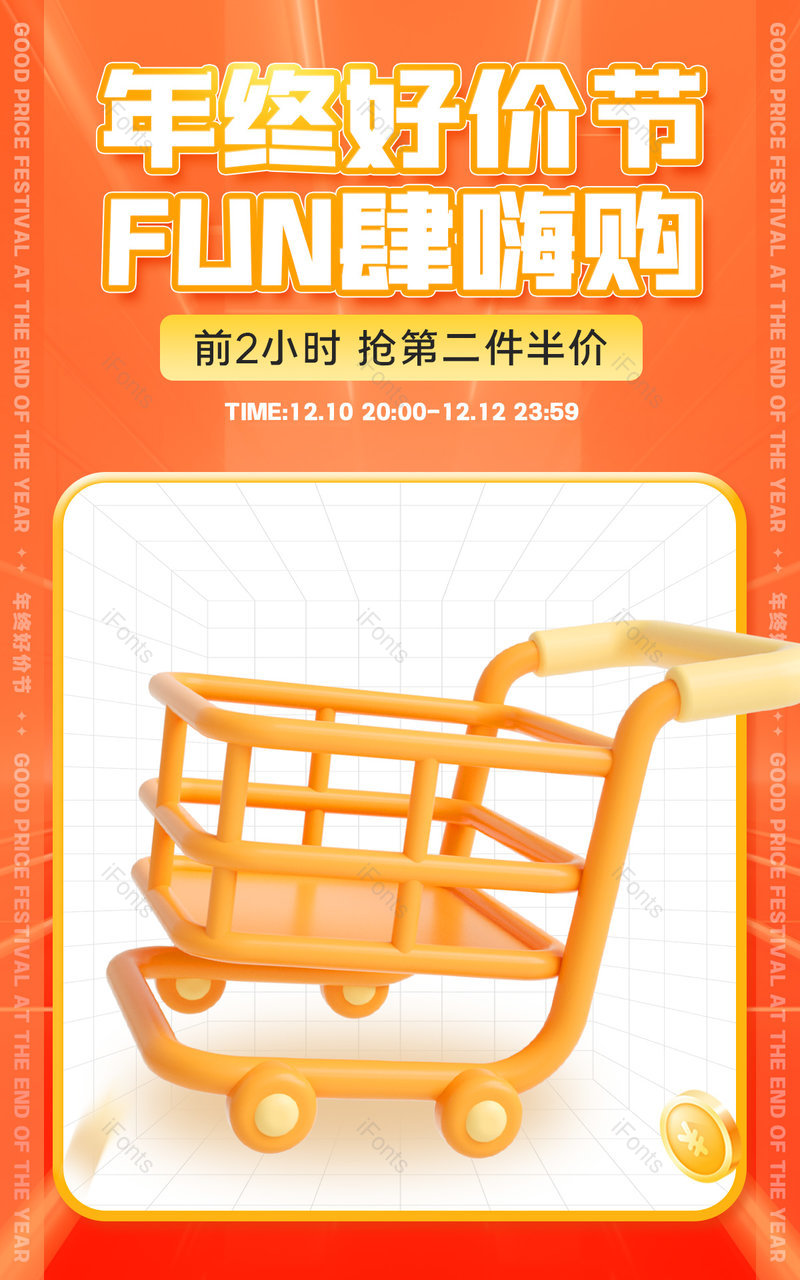 双12年终好价节放肆嗨购休闲零食饮料购物车活动海报设计,设计模板,设计模板大全,设计模板下载